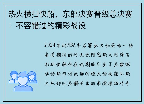 热火横扫快船，东部决赛晋级总决赛：不容错过的精彩战役