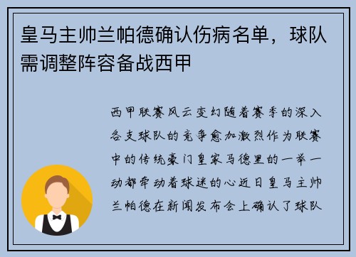 皇马主帅兰帕德确认伤病名单,球队需调整阵容备战西甲 皇马主帅兰帕德确认伤病名单,球队需调整阵容备战西甲