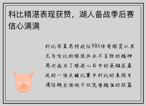 科比精湛表现获赞,湖人备战季后赛信心满满 科比精湛表现获赞,湖人备战季后赛信心满满