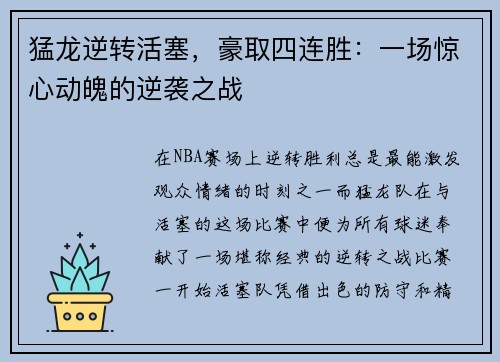 猛龙逆转活塞，豪取四连胜：一场惊心动魄的逆袭之战