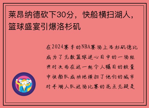 莱昂纳德砍下30分，快船横扫湖人，篮球盛宴引爆洛杉矶