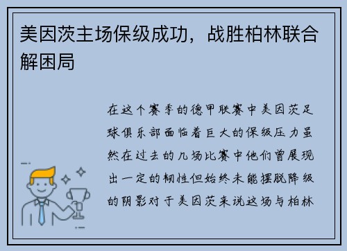 美因茨主场保级成功，战胜柏林联合解困局