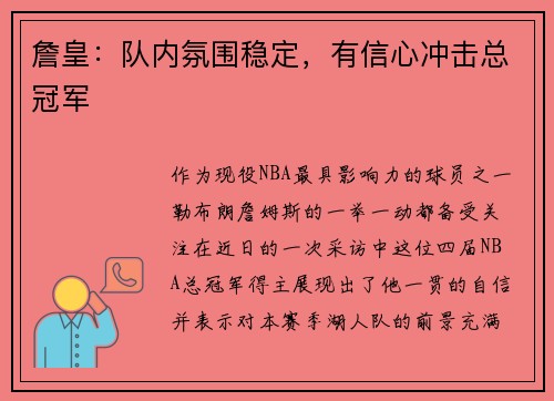 詹皇：队内氛围稳定，有信心冲击总冠军