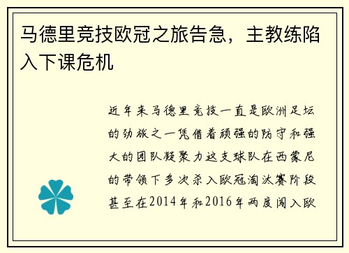 马德里竞技欧冠之旅告急，主教练陷入下课危机
