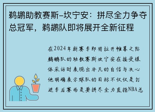 鹈鹕助教赛斯-坎宁安：拼尽全力争夺总冠军，鹈鹕队即将展开全新征程