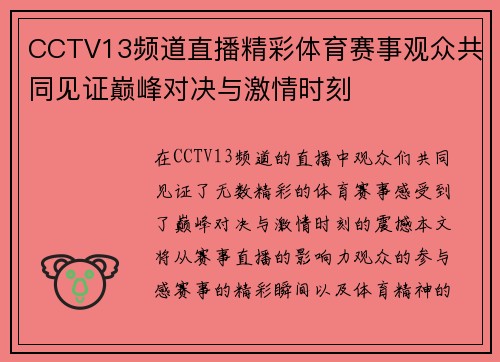 CCTV13频道直播精彩体育赛事观众共同见证巅峰对决与激情时刻