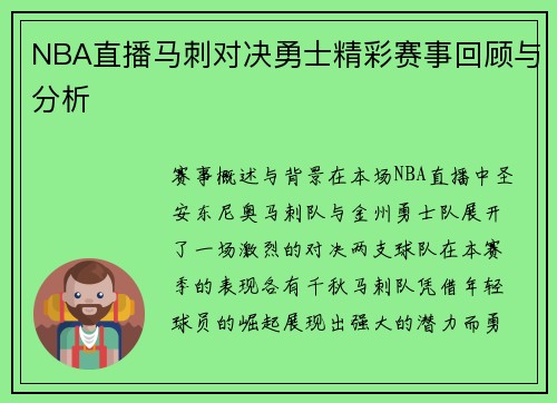 NBA直播马刺对决勇士精彩赛事回顾与分析
