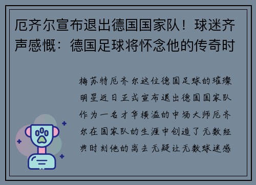 厄齐尔宣布退出德国国家队！球迷齐声感慨：德国足球将怀念他的传奇时刻