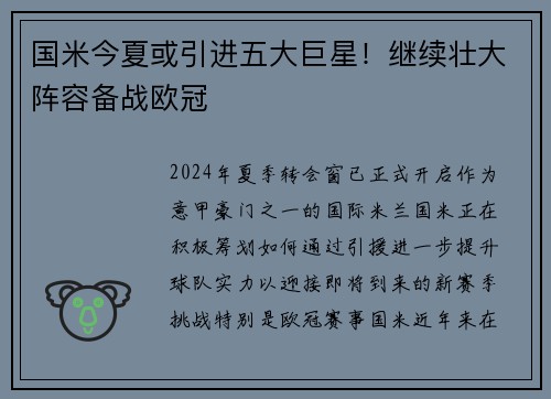 国米今夏或引进五大巨星！继续壮大阵容备战欧冠