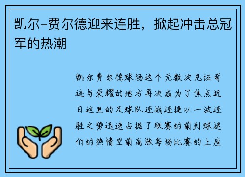 凯尔-费尔德迎来连胜，掀起冲击总冠军的热潮
