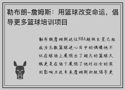 勒布朗-詹姆斯：用篮球改变命运，倡导更多篮球培训项目