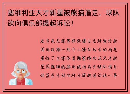塞维利亚天才新星被熊猫逼走，球队欲向俱乐部提起诉讼！