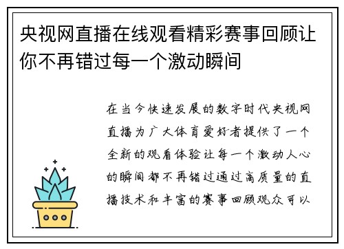 央视网直播在线观看精彩赛事回顾让你不再错过每一个激动瞬间