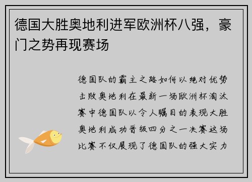 德国大胜奥地利进军欧洲杯八强，豪门之势再现赛场