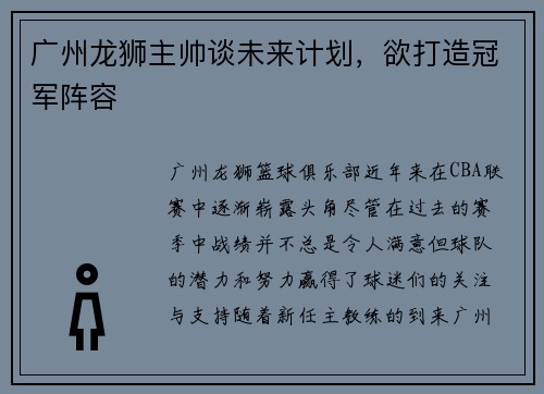 广州龙狮主帅谈未来计划，欲打造冠军阵容