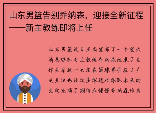 山东男篮告别乔纳森，迎接全新征程——新主教练即将上任