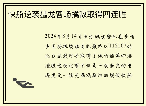 快船逆袭猛龙客场擒敌取得四连胜