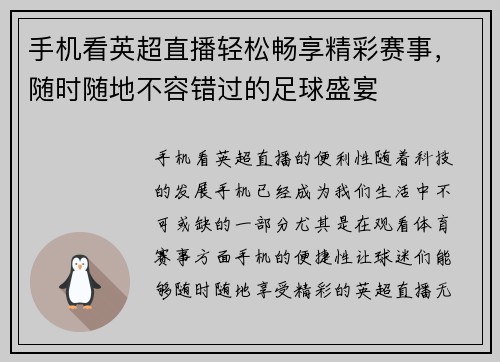手机看英超直播轻松畅享精彩赛事，随时随地不容错过的足球盛宴