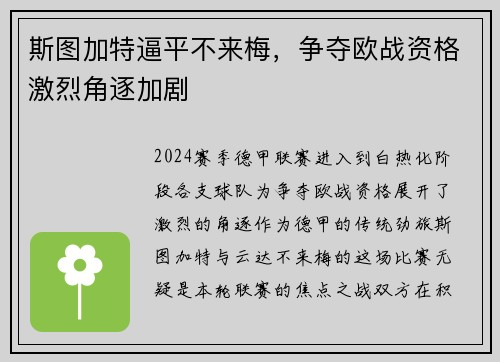 斯图加特逼平不来梅，争夺欧战资格激烈角逐加剧