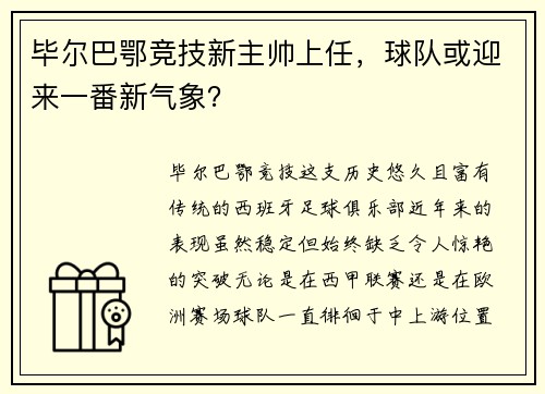 毕尔巴鄂竞技新主帅上任，球队或迎来一番新气象？