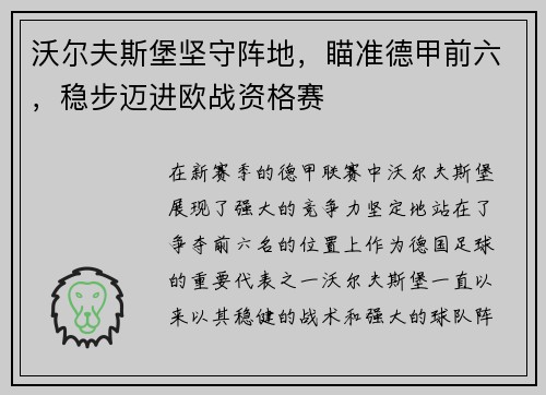 沃尔夫斯堡坚守阵地，瞄准德甲前六，稳步迈进欧战资格赛