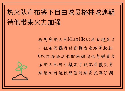 热火队宣布签下自由球员格林球迷期待他带来火力加强