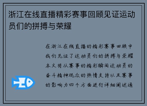 浙江在线直播精彩赛事回顾见证运动员们的拼搏与荣耀