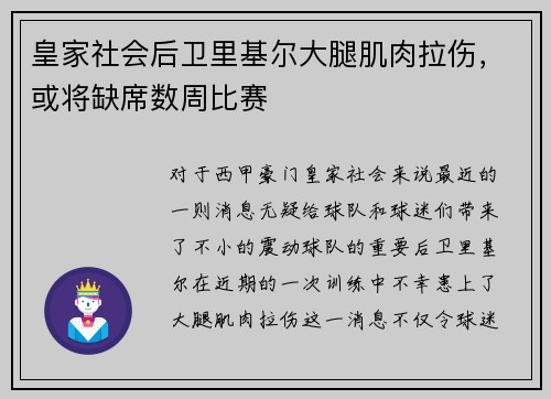 皇家社会后卫里基尔大腿肌肉拉伤，或将缺席数周比赛