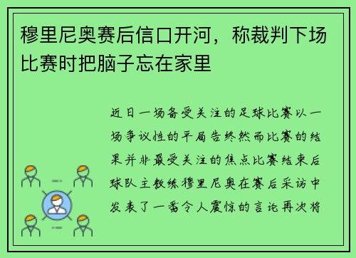 穆里尼奥赛后信口开河，称裁判下场比赛时把脑子忘在家里