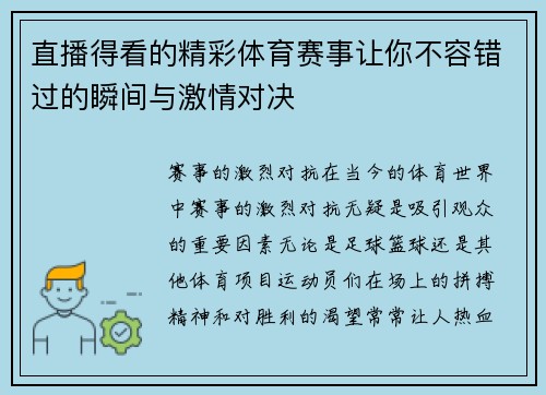 直播得看的精彩体育赛事让你不容错过的瞬间与激情对决