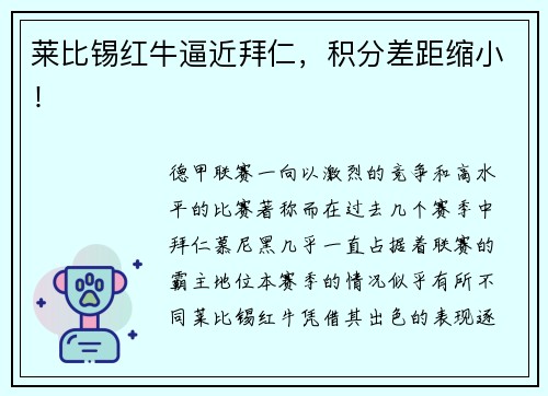 莱比锡红牛逼近拜仁，积分差距缩小！