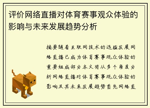 评价网络直播对体育赛事观众体验的影响与未来发展趋势分析