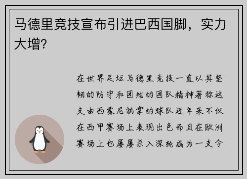 马德里竞技宣布引进巴西国脚，实力大增？