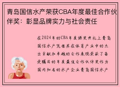 青岛国信水产荣获CBA年度最佳合作伙伴奖：彰显品牌实力与社会责任