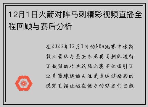 12月1日火箭对阵马刺精彩视频直播全程回顾与赛后分析