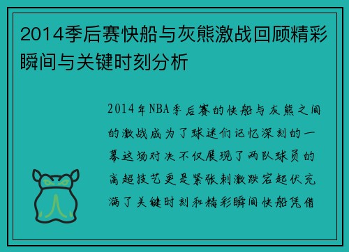2014季后赛快船与灰熊激战回顾精彩瞬间与关键时刻分析