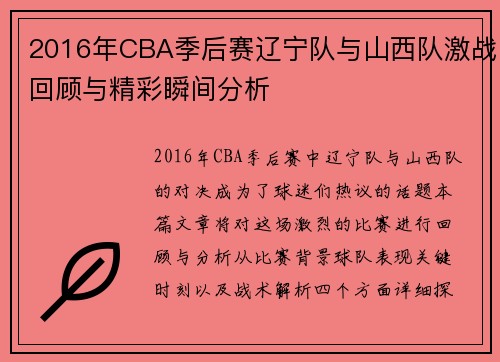 2016年CBA季后赛辽宁队与山西队激战回顾与精彩瞬间分析