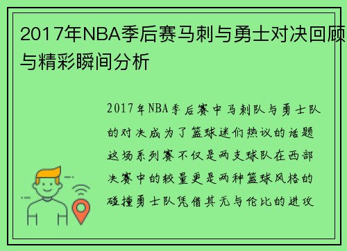 2017年NBA季后赛马刺与勇士对决回顾与精彩瞬间分析