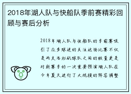 2018年湖人队与快船队季前赛精彩回顾与赛后分析