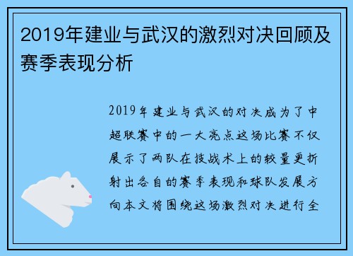 2019年建业与武汉的激烈对决回顾及赛季表现分析