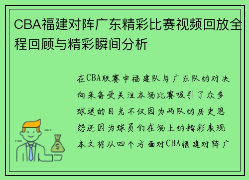CBA福建对阵广东精彩比赛视频回放全程回顾与精彩瞬间分析