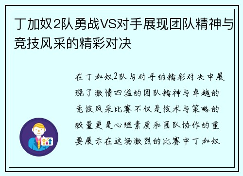 丁加奴2队勇战VS对手展现团队精神与竞技风采的精彩对决