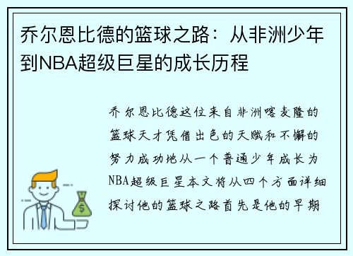 乔尔恩比德的篮球之路：从非洲少年到NBA超级巨星的成长历程
