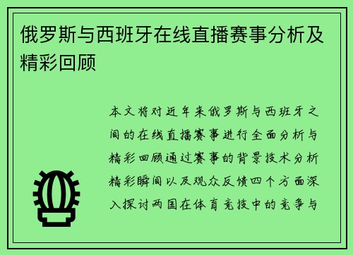 俄罗斯与西班牙在线直播赛事分析及精彩回顾