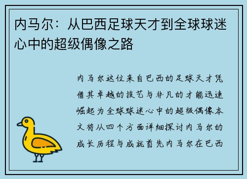 内马尔：从巴西足球天才到全球球迷心中的超级偶像之路