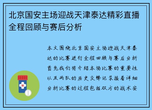北京国安主场迎战天津泰达精彩直播全程回顾与赛后分析