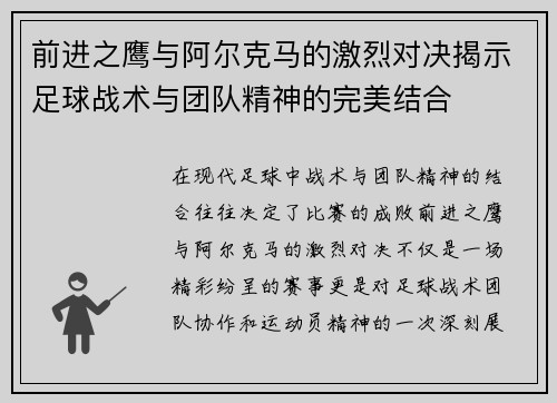 前进之鹰与阿尔克马的激烈对决揭示足球战术与团队精神的完美结合