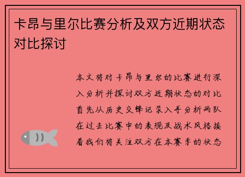 卡昂与里尔比赛分析及双方近期状态对比探讨