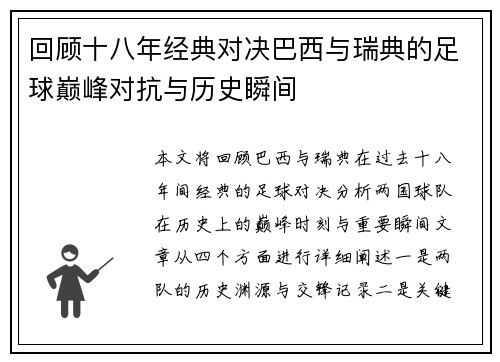 回顾十八年经典对决巴西与瑞典的足球巅峰对抗与历史瞬间