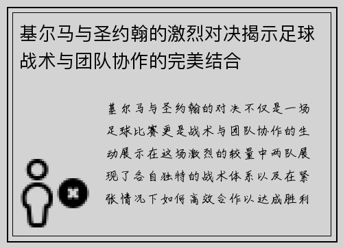 基尔马与圣约翰的激烈对决揭示足球战术与团队协作的完美结合